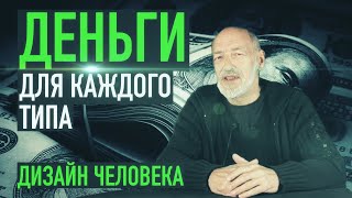 Ра Уру Ху — Деньги для каждого типа (Дизайн Человека)