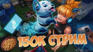 Бокси-стрим на 150к подписчиков! | Хроники Хаоса