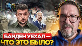 Зачем приезжал Байден?