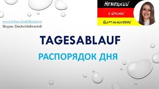 Как говорить по-немецки. Разговорный немецкий. Ирина Цырульникова