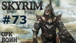Воин Скайрима (TES V:Skyrim) # 73.И снова кузнец.