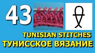Twisted double tunisian stitch Скрученный тунисский столбик с накидом урок  43