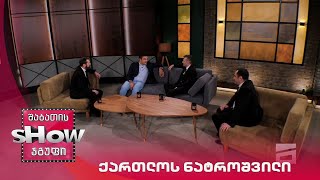 მთავარი ბიჭები | სტუმარი ქართლოს ნატროშვილი