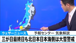 三が日最終日も北日本日本海側は大雪警戒