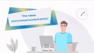 Безусловный базовый доход в России от Яллэнд (Yalland)