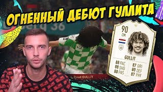 ГУЛЛИТ (90) В МОЕЙ КОМАНДЕ / ОГНЕННЫЙ ДЕБЮТ