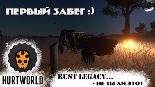 Hurtworld - первый забег. Пока Rust не работает...