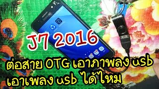 J7 2016 ต่อสาย OTG เอาเพลง. เอาภาพลงได้ไหม