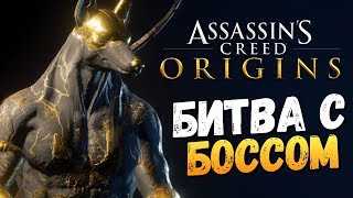 БИТВА С БОССОМ! ЖЕСТЬ! (DLC) - Assassin's Creed: Origins - #3