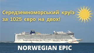 Середземноморський Круїз за 1025 євро на двох на 5 зірковому лайнері NORWEGIAN EPIC! | bambarbia.tv