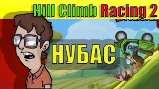 НУБ ЗАШЕЛ ПОИГРАТЬ В Hill Climb Racing 2
