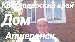 Дом в Краснодарском крае / Апшеронск / Цена 3 100 000 рублей / Недвижимость в Апшеронске