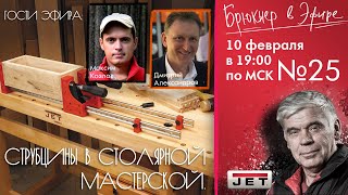 Эфир №25 «Струбцины в столярной мастерской» Гости: Максим Козлов и Дмитрий Александров