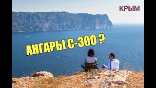 ? ЗАБЫТЫЙ СЕВАСТОПОЛЬ. АНГАРЫ С- 300 В КРЫМУ. 21 БАТАРЕЯ. ВЫСОТА КАЯ-БАШ. КРЫМ