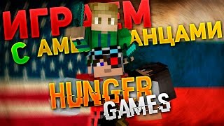 Играем с Американцами в ГОЛОДНЫЕ ИГРЫ + НОВОЕ ИНТРО ДЛЯ ХГ