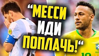 МЕССИ ЖЕСТКО УНИЗИЛИ ПОСЛЕ МАТЧА? БРАЗИЛИЯ 2-0 АРГЕНТИНА / КОНФЛИКТ