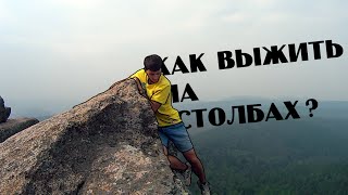 Как выжить на столбах? | VLOG 33