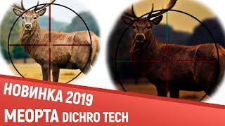 Новинка 2019 года-оптический прицел MEOPTA Dichro Tech