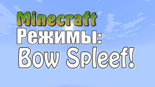 Minecraft Режимы - Bow Spleef - ПЕРВЫЕ ПОПЫТКИ! [MINECRAFT]