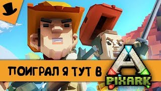 ПОИГРАЛ Я ТУТ В PIXARK
