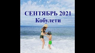 СЕНТЯБРЬ 2021 г Кобулети ქობულეთი Аджария Грузия