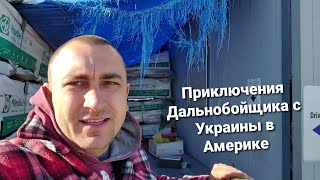 Душ на заправке Замена масла и резины 300$ Крутые видео с дрона Дальнобой по Америке 2021