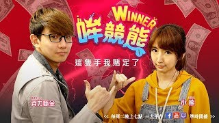 【WINNER哞競熊】第三季#10 我是賭神！賭手賭腳賭身家！  2019/04/23