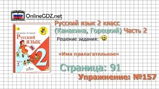 Страница 91 Упражнение 157 «Имя прилагательное» - Русский язык 2 класс (Канакина, Горецкий) Часть 2