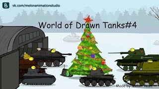 World of Drawn Tanks#4:Новогодний случай