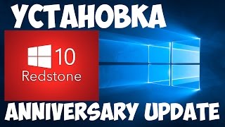 УСТАНОВКА ANNIVERSARY UPDATE