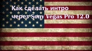 Как сделать интро через Sony Vegas Pro 12.0