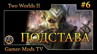 ֎ Гильдия магов ֎ Прохождение Two Worlds 2 ֎ #6