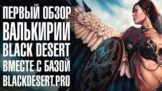 Black Desert - Valkyrie. Стрим обзор нового класса Black Desert - Valkyrie