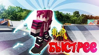 СКЕЙТ КАК У НЮКЕМА В МАЙНКРАФТЕ???!!!