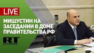 Михаил Мишустин обсуждает меры по борьбе с распространением COVID-19 на территории РФ — LIVE