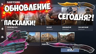 УРАА! НОВОЕ ОБНОВЛЕНИЕ В Standoff 2! ЖДЁМ ОБНОВЛЕНИЕ И РАЗДАЮ СКИНЫ В Стандофф 2!