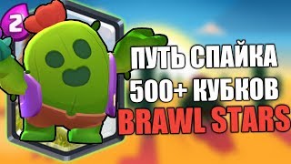 ПУТЬ СПАЙКА НА 500 КУБКОВ В ШД! - BRAWL STARS