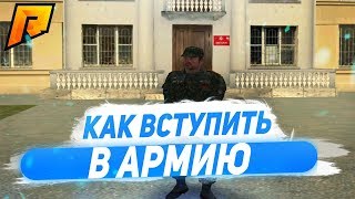 КАК ВСТУПИТЬ В МИНИСТЕРСТВО ОБОРОНЫ НА РАДМИРЕ В CRMP!?