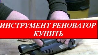 Инструмент реноватор купить