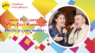Регина Рашитова һәм  Ильфат Киямов - Икебезгә ике минут
