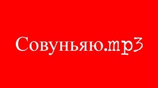 Совунья.mp3