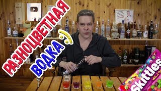 Разноцветная водка своими руками :) Skittles Vodka.