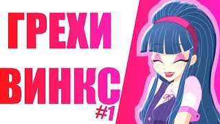 ГРЕХИ ВИНКС 7 сезон 1 серия