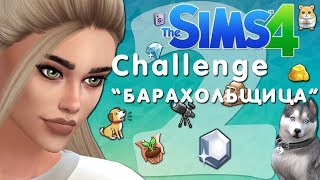 The Sims 4 | Сhallenge "БАРАХОЛЬЩИЦА" | Страдай, но делай! ? #2
