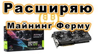 Дождался! Две Видео Карты GTX 1070. Расширяю Майнинг Ферму