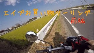「エイプでお買い物ツーリング」前編