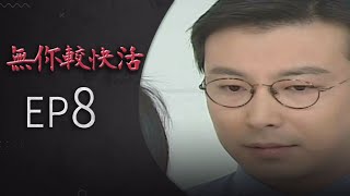 無你較快活 EP8