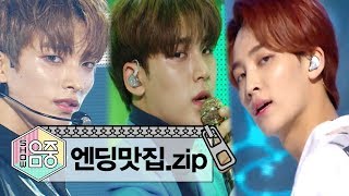 [★엔딩맛집★] 세븐틴Seventeen 엔딩 모음 Zip!#Show!musiccore #TVPP