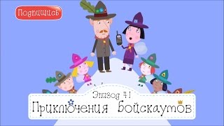 День отца 49 бен и холли маленькое королевство на русском все серии без перерыва fhd 1080
