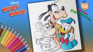 #УчимЦвета Раскраска Микки Маус и его друзья  Раскраски для детей